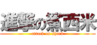 進撃の鯊西米 (attack on shark)