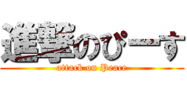 進撃のぴーす (attack on Peace)