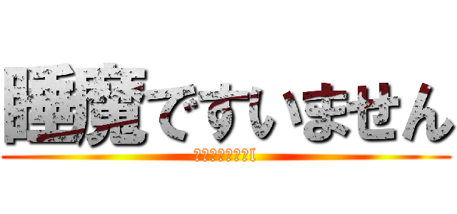 睡魔ですいません (ーーーーーーーl)