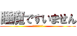 睡魔ですいません (ーーーーーーーl)