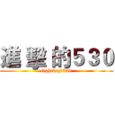 進 擊 的５３０ (fighting！530)