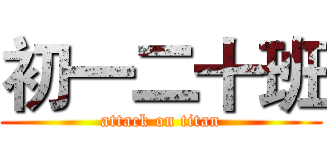 初一二十班 (attack on titan)
