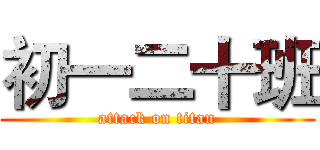 初一二十班 (attack on titan)