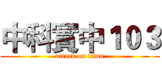 中科實中１０３ (attack on titan)