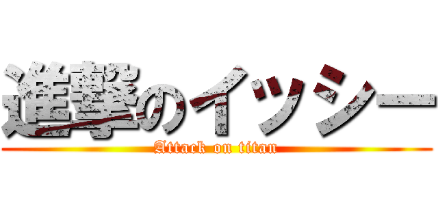 進撃のイッシー (Attack on titan)