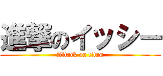 進撃のイッシー (Attack on titan)