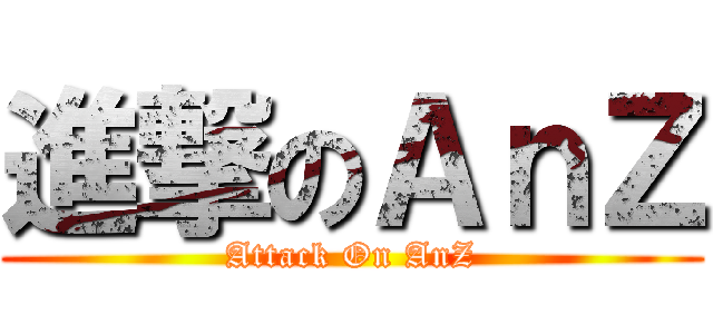 進撃のＡｎＺ (Attack On AnZ)