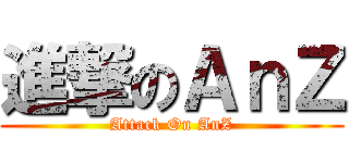 進撃のＡｎＺ (Attack On AnZ)