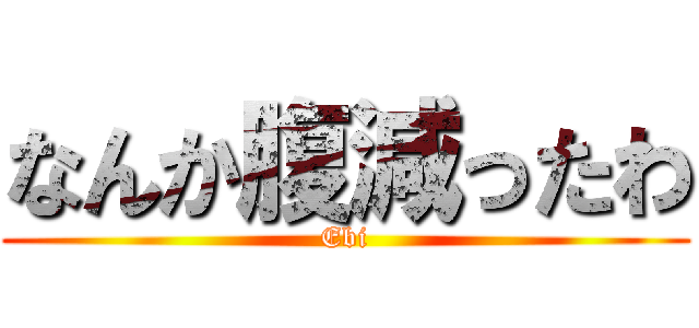 なんか腹減ったわ (Ebi)