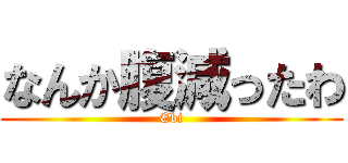 なんか腹減ったわ (Ebi)