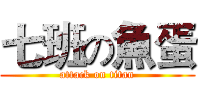 七班の魚蛋 (attack on titan)