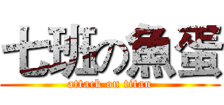 七班の魚蛋 (attack on titan)