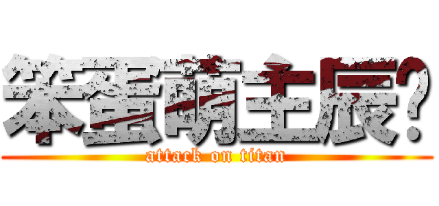 笨蛋萌主辰岚 (attack on titan)