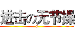 进击の无节操 (J)