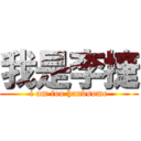 我是李捷 (i am too handsome)