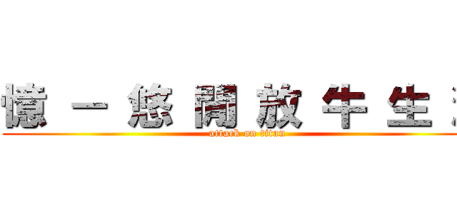 憶 － 悠 閒 放 牛 生 涯 (attack on titan)