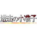 进击の小准子 (attack on titan)