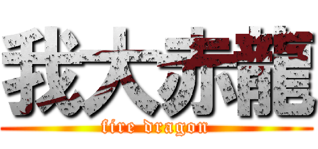 我大赤龍 (fire dragon)