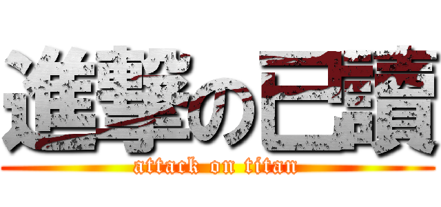 進撃の已讀 (attack on titan)