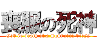 喪服の死神 (God to death of a mourning dress)