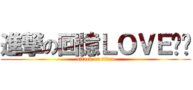 進撃の回憶ＬＯＶＥ喵喵 (attack on titan)