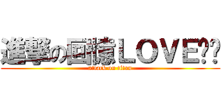進撃の回憶ＬＯＶＥ喵喵 (attack on titan)