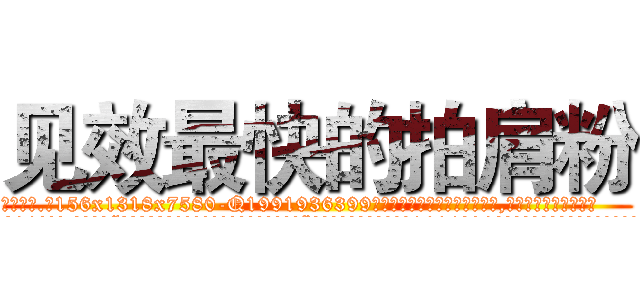 见效最快的拍肩粉 (见效最快的拍肩粉【电.话156x1318x7580-Q1991936399鑫宏药业】我们做的是长期生意,靠的是老客户长期支持
参考消息网2月20日报道 韩媒称，“剩女多、离婚率高的城市，房价一定会上涨。”这是中国经济学家金岩石2016年12月参加在上海举行的房地产相关论坛时说的话。
)