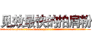 见效最快的拍肩粉 (见效最快的拍肩粉【电.话156x1318x7580-Q1991936399鑫宏药业】我们做的是长期生意,靠的是老客户长期支持
参考消息网2月20日报道 韩媒称，“剩女多、离婚率高的城市，房价一定会上涨。”这是中国经济学家金岩石2016年12月参加在上海举行的房地产相关论坛时说的话。
)