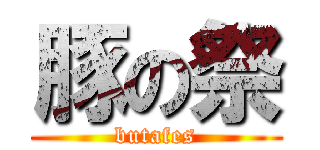 豚の祭 (butafes)