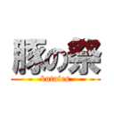 豚の祭 (butafes)