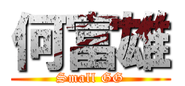 何富雄 (Small GG)