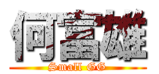 何富雄 (Small GG)
