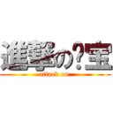 進撃の单宝 (attack on )