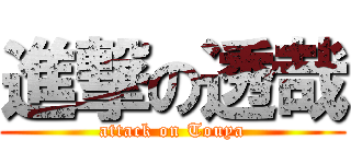 進撃の透哉 (attack on Touya)