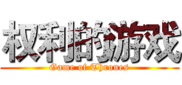 权利的游戏 (Game of Thrones)