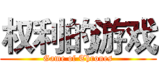 权利的游戏 (Game of Thrones)