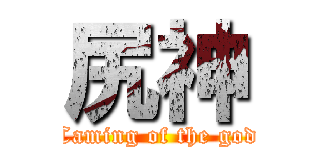 尻神 (Caming of the god)