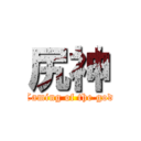 尻神 (Caming of the god)