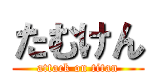 たむけん (attack on titan)