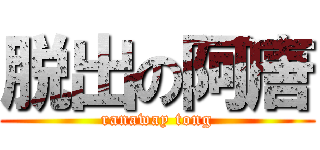 脱出の阿唐 (ranaway tong)