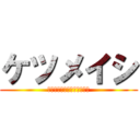 ケツメイシ (祝結婚平成弐拾伍年弐月膝日)