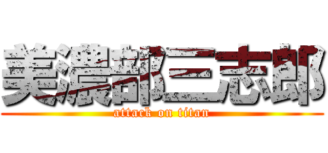 美濃部三志郎 (attack on titan)