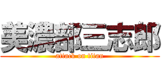美濃部三志郎 (attack on titan)