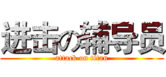 进击の辅导员 (attack on titan)
