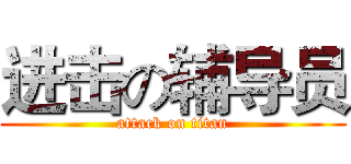 进击の辅导员 (attack on titan)