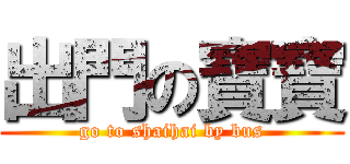 出門の寶寶 (go to shaihai by bus)