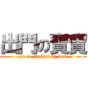 出門の寶寶 (go to shaihai by bus)