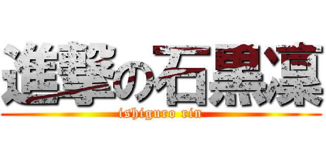 進撃の石黒凜 (ishiguro rin)