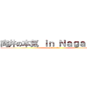 向井の本気 ｉｎ Ｎａｇａｓａｋｉ (yuki-mukai)