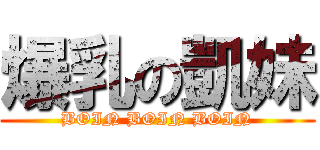 爆乳の凱妹 (BOIN BOIN BOIN)